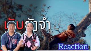 ເຈັບຍັງຈຳ (เจ็บยังจำ) - STS 73 [ Official MV ] Prod : Pipo DerNi || Reaction