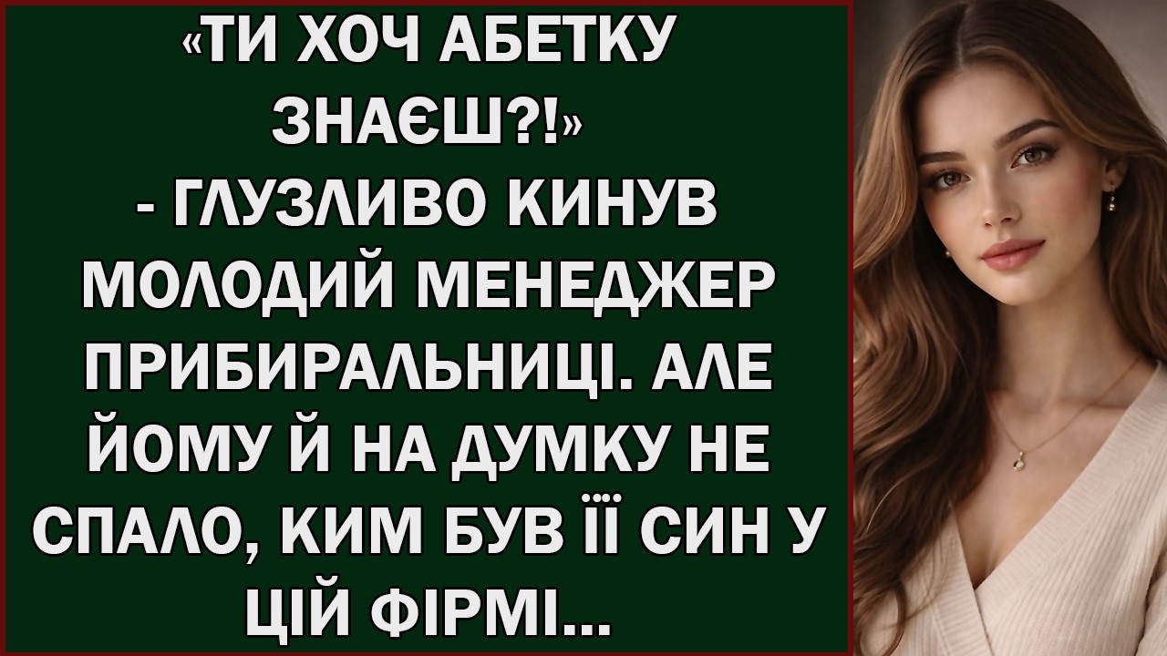 «ТИ ХОЧ АЗБУКУ ЗНАЄШ !»– ГЛУЗЛИВО КИНУВ МОЛОДИЙ МЕНЕДЖЕР ПРИБИРАЛЬНИЦІ      Українською м