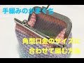 口金のサイズに合わせてがま口を編む / How to croshet a pouch according to the size of the part