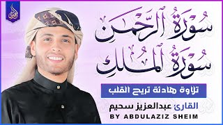 سورة الرحمن ، الملك تلاوة رائعة القارئ عبد العزيز سحيم | Reader Abdulaziz Suhaim