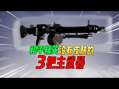 不摸鱼：没有皮肤的3把主武器！就连老玩家都未必知道！【和平精英】