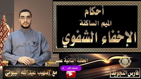 الإخفاء الشفوي | أحكام الميم الساكنة | تيسير التجويد 12| صهيب عبدالله البيومي
