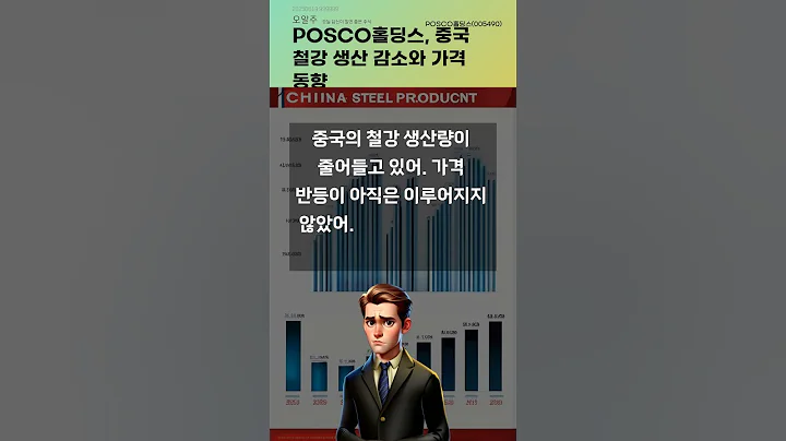 POSCO홀딩스, 중국 철강 생산 감소와 가격 동향 #20250619#주식#증권정보#주식정보