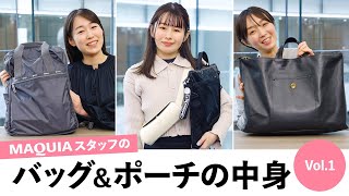 【バッグ＆ポーチの中身】MAQUIAスタッフのお仕事道具＆ポーチ【Vol.1】