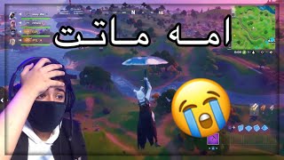 بنت عاقه في امها 😭💔 | Fortnite بنت عاقه في امها 😭💔 | Fortnite