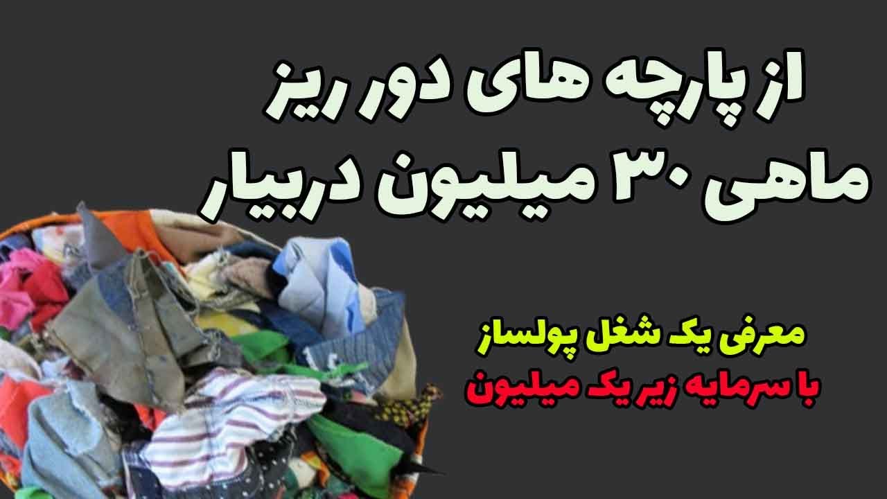 مشاغل پر درآمد با سرمایه کم : فقط با یک میلیون تومان این شغل خانگی پولساز رو راه بنداز