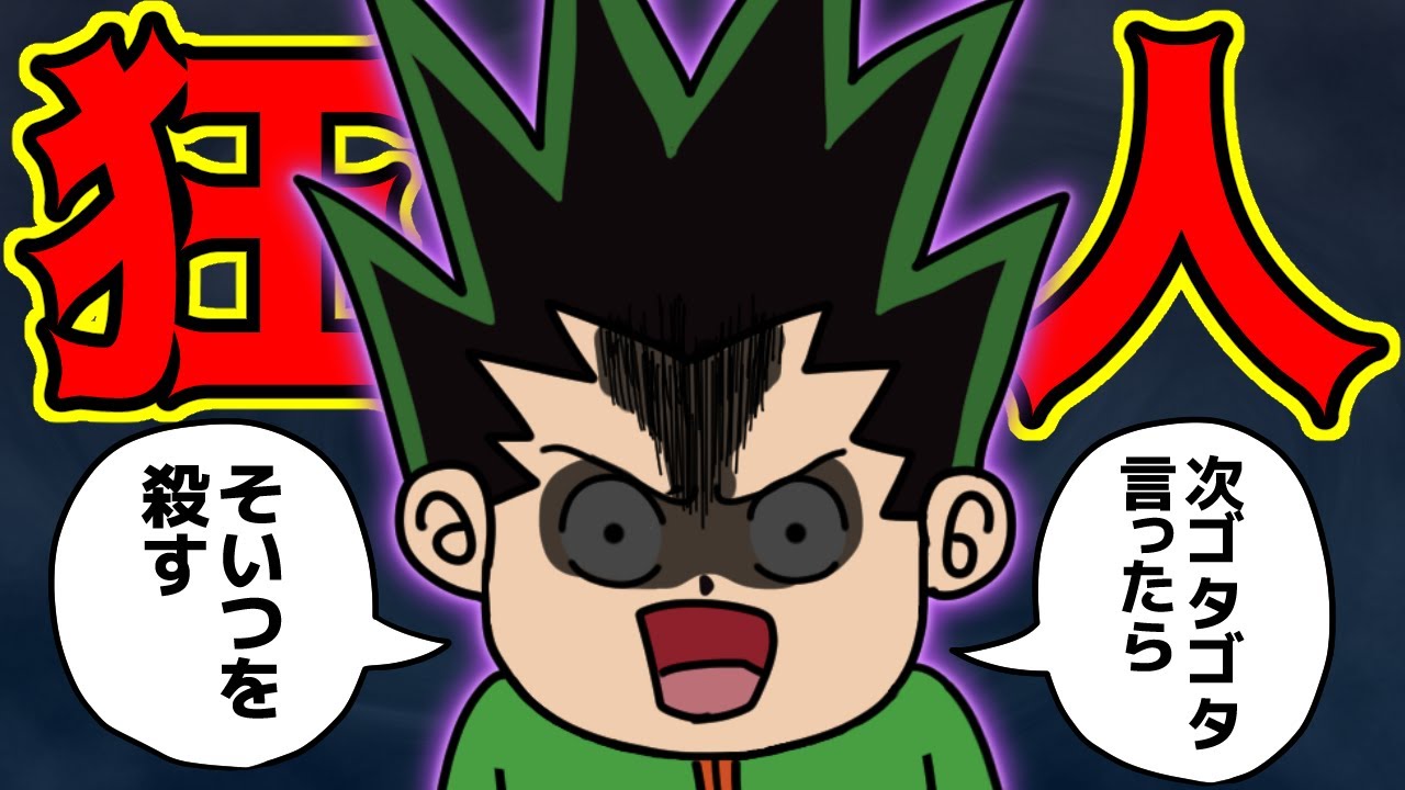 ゴン様 Gon is such a psychopath!! [Hunter x Hunter Review] - YouTube
