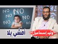 وليد إسماعيل 118 أمشي يلا أبعد الناس عن الفهم هؤلاء البشر 