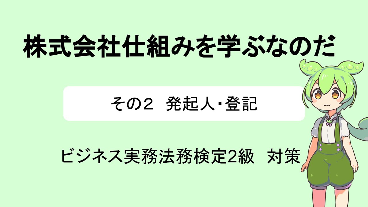 ビジ法2級1-2 発起人・登記