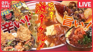 【辛いものまとめ】尋常じゃない辛さの台湾ラーメン /”最強に辛い”焼きそば/真っ赤なロースカツ  など （日テレNEWS LIVE）