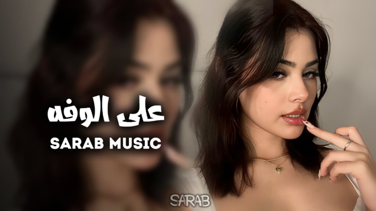 ارشيف عراقي | على الوفه علمناه مو ع الخيانه | مطلوبه اكثر شي