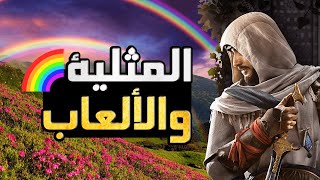 🌈 لبناني آخر يتكلم عن يوبيسوفت⛔- سياسة دعم المثلية في الألعاب