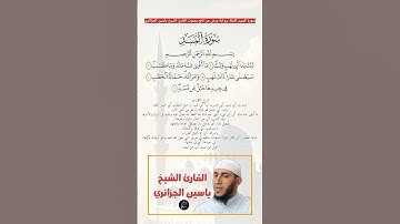سورة المسد كاملة برواية ورش عن نافع بصوت القارئ الشيخ ياسين الجزائري