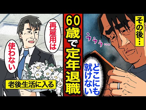 【漫画】60歳で定年退職するとどうなるのか？日本人の72％が60歳で退職…老後の現実…【メシのタネ】