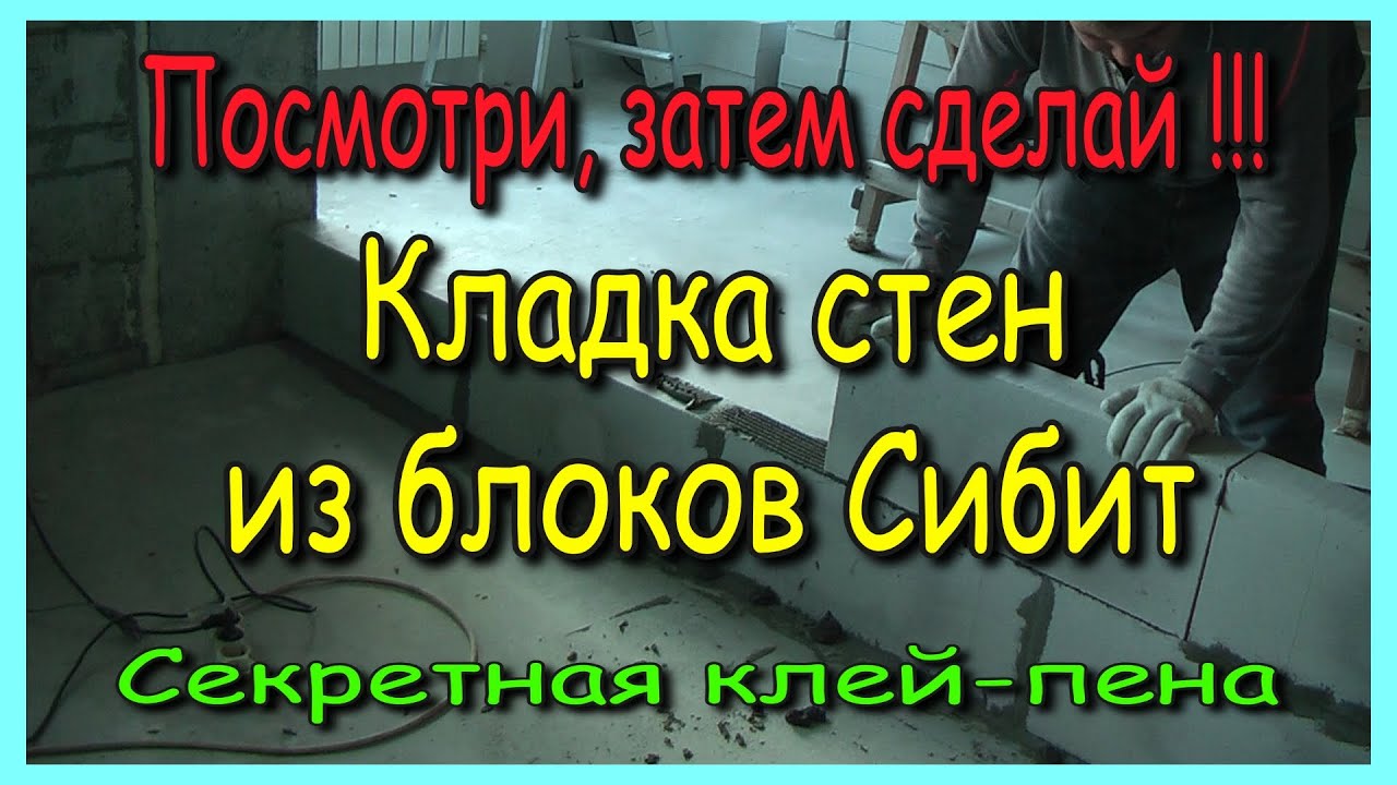 Кладка перегородок из блоков Сибит (ячеистого бетона) своими руками ...