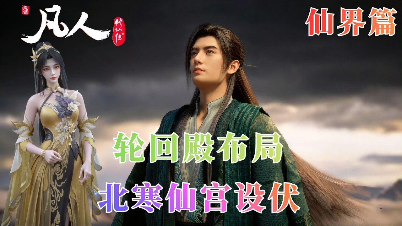 凡人修仙传875：从炼虚丹到仙府门，韩立身陷黑风海域最大漩涡，背后