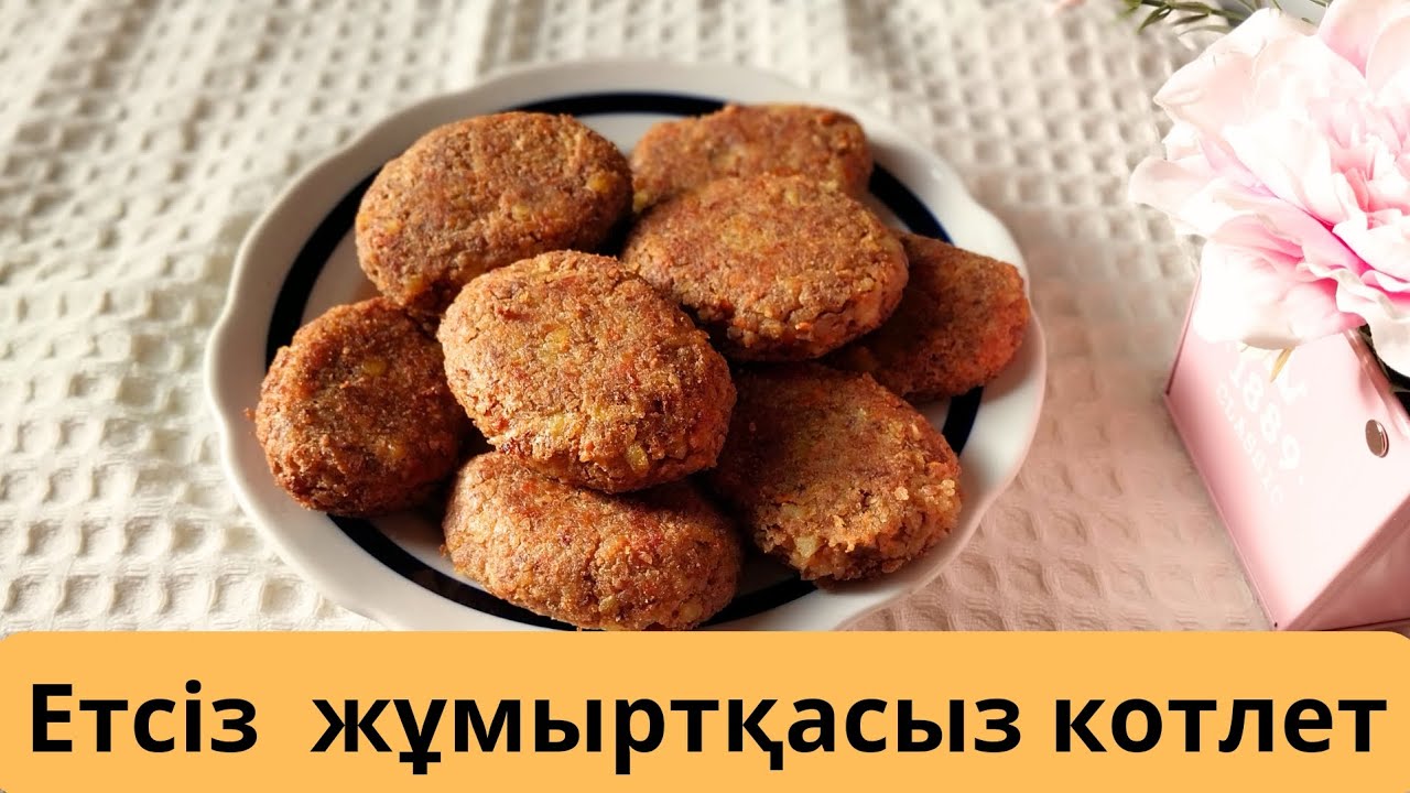 Котлеты. Котлеты без мяса и без яйца. Етсіз жұмыртқасыз өте оңай әрі дәмді котлеттер.