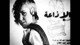 نورة العميري الاذاعة 2013