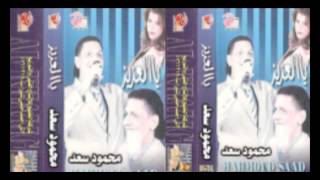 Mahmoud Sa3d -  Mabanamsh /  محمود سعد  - مبانمشي