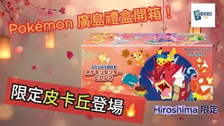 🎁 Pokémon 廣島禮盒開箱！限定皮卡丘超可愛🔥｜日本 Pokémon Center 地區限定珍藏版【Hiroshima Gift Box Unboxing】