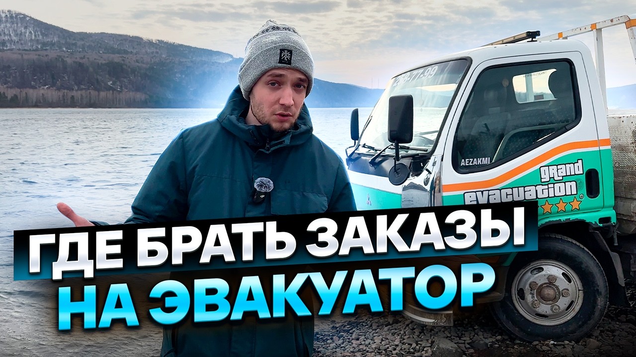 Где Брать Заказы на Эвакуатор? Где Найти Работу на Эвакуатор?