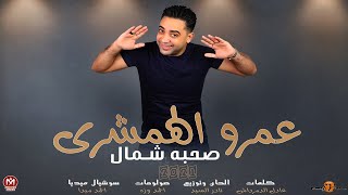 مهرجان صحبه شمال - عمرو الهمشرى - توزيع نادر السيد - مهرجانات 2021