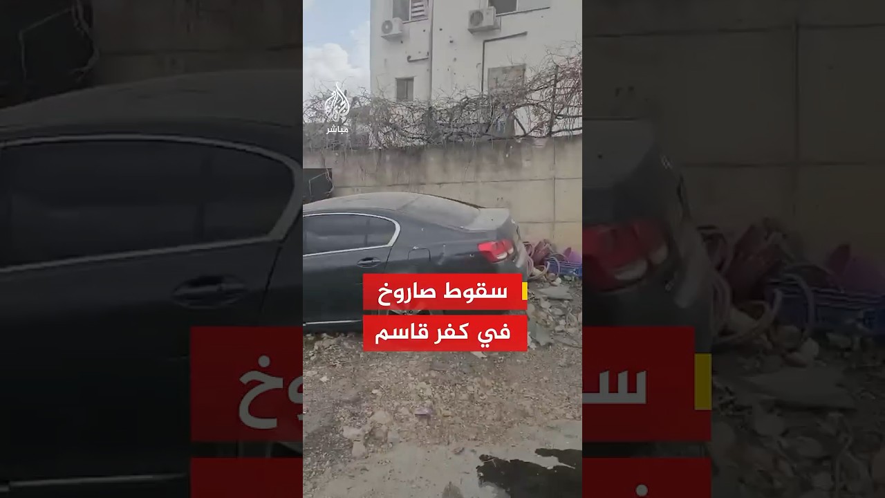 سقوط صاروخ إيراني في كفر قاسم وسط إسرائيل