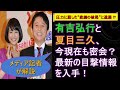 有吉弘行と夏目三久、今現在も密会? 最新の目撃情報を入手! 【メディア記者が情報提供】