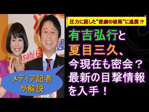 有吉弘行と夏目三久、今現在も密会? 最新の目撃情報を入手! 【メディア記者が情報提供】