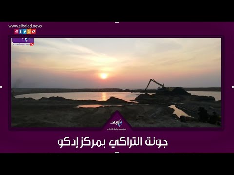 بتكلفة 34 مليون جنية جونة التراكي بمركز إدكو طوق النجاه لصيادين البحيرة