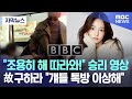 [자막뉴스] "조용히 해 따라와!" 승리 영상..故구하라 "걔들 톡방 이상해" (2024.05.20/MBC뉴스)