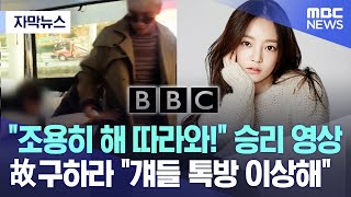 [자막뉴스] '조용히 해 따라와!' 승리 영상..故구하라 '걔들 톡방 이상해' (2024.05.20/MBC뉴스)