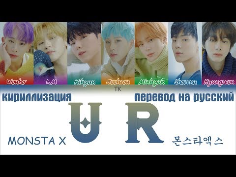 MONSTA X (몬스타엑스) - U R [ПЕРЕВОД НА РУССКИЙ/ТЕКСТ/КИРИЛЛИЗАЦИЯ/ Color Coded Lyrics]