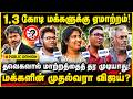 1.3 கோடி மக்களுக்கு ஏமாற்றம்! | தவெகவால் மாற்றத்தைத் தர முடியாது! | Cm Vijay | Ex Cm Stalin