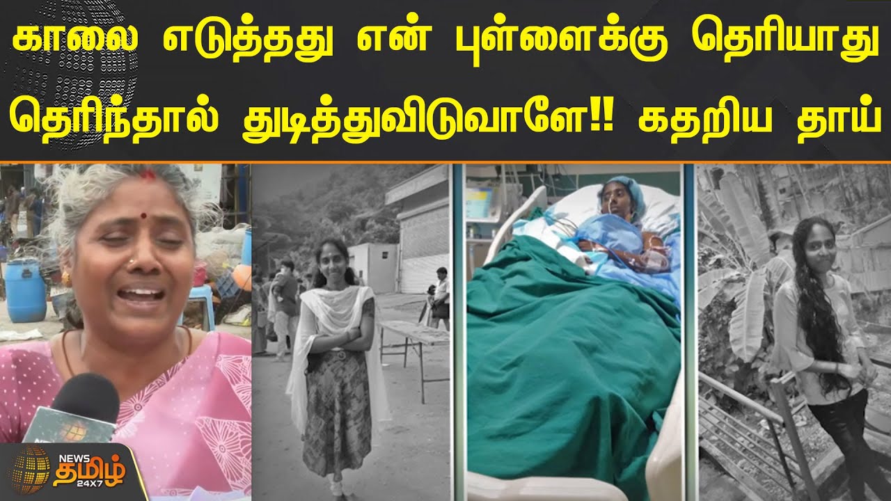 காலை எடுத்தது என் புள்ளைக்கு தெரியாது.. தெரிந்தால் துடித்துவிடுவாளே!! கதறிய தாய் | Bus Accident