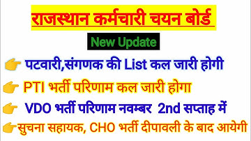 VDO Final Result,Patwari waiting list,PTI, संगणक परिणाम, सुचना सहायक,CHO भर्ती, Teacher Bharti,