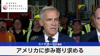 カナダ カーニー首相 アメリカに歩み寄り求める【モーサテ】