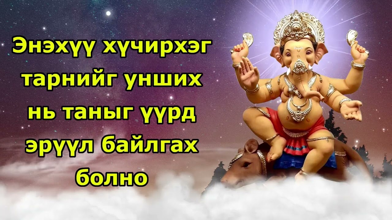 Энэхүү хүчирхэг тарнийг унших нь таныг үүрд эрүүл байлгах болно