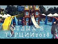 Турция 2018/ PORTnature Luxury Resort Hotel & Spa 5*/Честно о всех минусах!