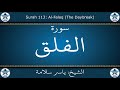 القرآن الكريم بصوت ياسر سلامة سورة الفلق 