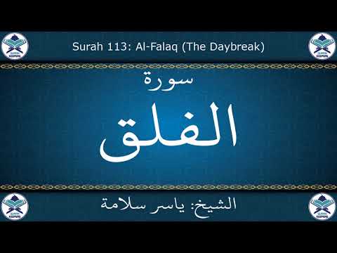 القرآن الكريم بصوت ياسر سلامة سورة الفلق 