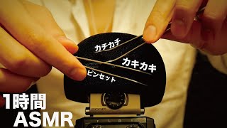 マイクカバーを掻き掻き/ピンセットのカチカチASMR(睡眠/作業用1時間)