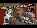 ОПАСНЫЙ ПУПЧИК - В ПОСТЕЛИ ВСПОТЕЛИ | RYTP