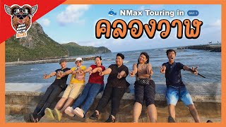 NMax Touring 9 คน 6 คัน พากันไปมันส์ที่ “คลองวาฬ” ประจวบคีรีขันธ์ Day 1 l สองหมีหนีเที่ยว EP.61