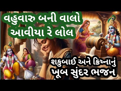 ક્રીષ્ણા અને શકુબાઇનું સુંદર ભજન || વહુવારુ બની વાલો આવીયા રે લોલ || ભજન નીચે લખેલું છે ||  Bhajan