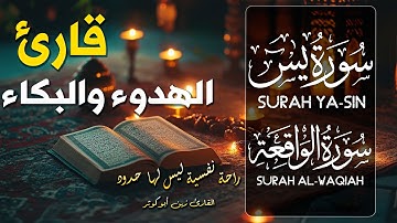 سورة الواقعة لطلب الرزق وفك الكرب والفقر بصوت القارئ زين أبوكوثر#قرآن