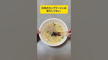 日本のカップラーメンは努力不足。
