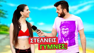 ΣΤΕΛΝΕΙΣ ΓΥMNES ΦΩΤΟΓΡΑΦΙΕΣ; #2