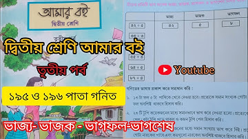 দ্বিতীয় শ্রেণি আমার বই তৃতীয় পর্ব ১৯৫ও ১৯৬পাতা ||10k Views||Class 2 Amar boi part 3 page195&196||