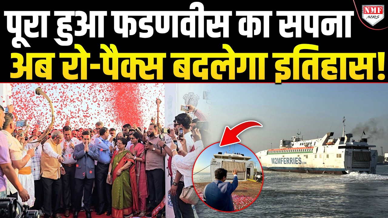 8 घंटे में तय होगा Mumbai से Vijay Durg का समुद्री सफ़र, CM Fadnavis का बड़ा सपना पूरा!